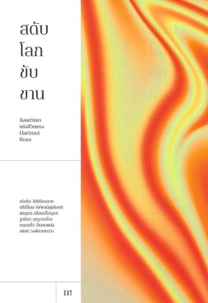 สดับโลกขับขาน สังคมวิทยาแห่งชีวิตของ Hartmut Rosa / เก่งกิจ  กิติเรียงลาภ / EXT Editions