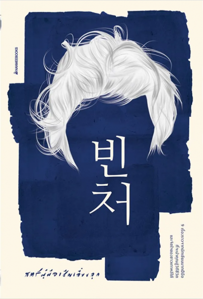 สตรีผู้มีอาชีพเลี้ยงลูก / 9 นักเขียน