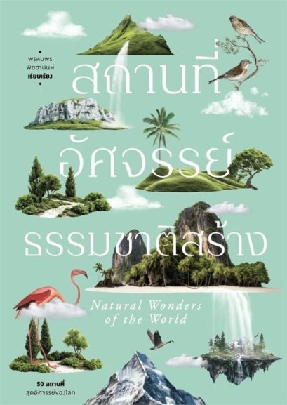 สถานที่อัศจรรย์ธรรมชาติสร้าง / พรหมพร พิชชานันท์ / แสงดาว