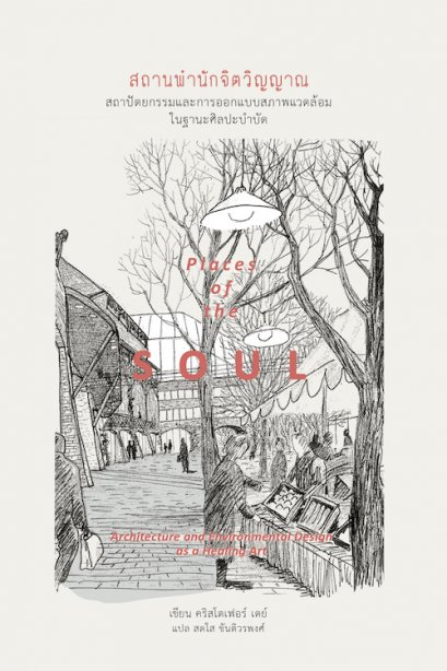 สถานพำนักจิตวิญญาณ: สถาปัตยกรรมและการออกแบบสิ่งแวดล้อมในฐานะศิลปะบำบัด Places of the Soul / คริสโตเฟอร์ เดย์ (Christopher Day) / ผู้แปล: สดใส ขันติวรพงศ์