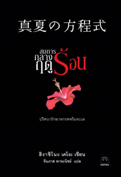 สมการกลางฤดูร้อน  真夏の方程式 / Higashino Keigo ฮิงาชิโนะ เคโงะ / ทินภาส พาหะนิชย์ แปล / สำนักพิมพ์ไดฟุกุ