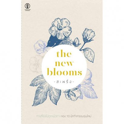 สะพรั่ง the new blooms / นิ้วกลม, อาทิตย์ ชูสกุลธนะชัย, กนกวรรณ เปี่ยมสุวรรณศิริ, ศศิวรรณ โมกขะเสน, หัทยา ภูดี, โตมร ศุขปรีชา, วีระศักดิ์ จันทร์ส่งแสง, ภาวนา แก้วแสงธรรม , สรณรัชฎ์ กาญจนะวณิชย์ / สำนักพิมพ์มูลนิธิอาสาสมัครเพื่อสังคม