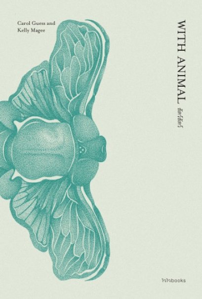 สัตว์สัตว์ / With Animal / Carol Guess, Kelly Magee / ณัฐกานต์ อมาตยกุล, ณัฐชานันท์ กล้าหาญ แปล / สำนักพิมพ์ไจไจบุ๊คส์