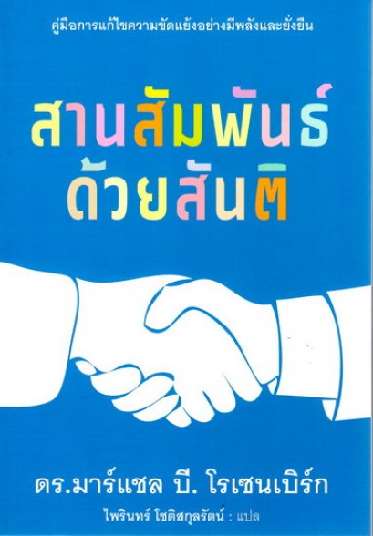 สานสัมพันธ์ด้วยสันติ : คู่มือการแก้ไขความขัดแย้งอย่างมีพลังและยั่งยืน / We Can Work It Out : Resolving Conflicts Peacefully and Powerfully / MARSHALL B. ROSENBERG / ไพรินทร์ โชติสกุลรัตน์ แปล / สำนักพิมพ์สถาบันสิทธิมนุษยชนและสันติศึกษา