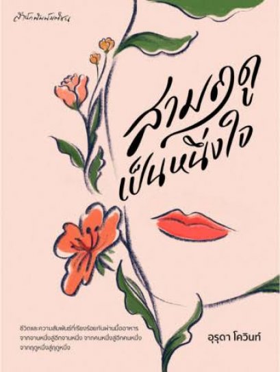 สามฤดูเป็นหนึ่งใจ / อุรุดา โควินท์ / สำนักพิมพ์มติชน