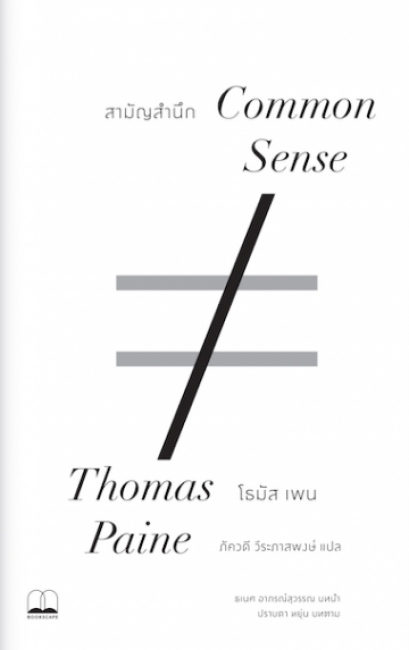 สามัญสำนึก Common Sense / Thomas Paine / ภัควดี วีระภาสพงษ์ แปล / สำนักพิมพ์ bookscape