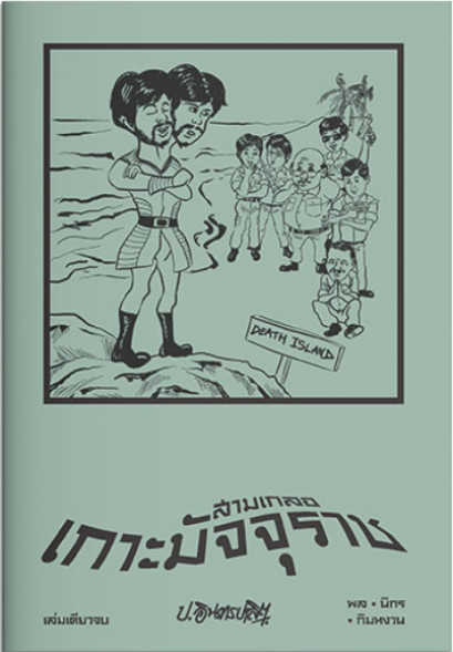 สามเกลอ ตอนพิเศษ เกาะมัจจุราช / ป.อินทรปาลิต / แสงดาว