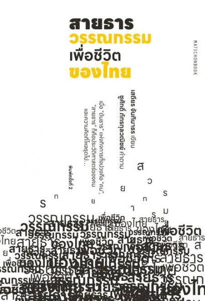 สายธารวรรณกรรมเพื่อชีวิตของไทย / เสถียร จันทิมาธร / มติชน