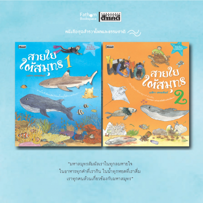 สายใยใต้สมุทร / เมธิรา เกษมสันต์ / หนังสือชุดสำรวจโลกและธรรมชาติ / สารคดี