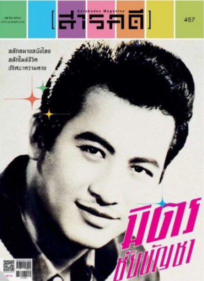 นิตยสารสารคดี ฉบับ 457 เมษายน 2566 / หลักหมายหนังไทย หลักไมล์ชีวิต ปริศนาความตาย มิตร ชัยบัญชา/สารคดี