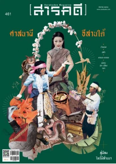 นิตยสารสารคดี ฉบับ 461 สิงหาคม 2566 ศาสนาผี อีสานใต้ / สำนักพิมพ์สารคดี