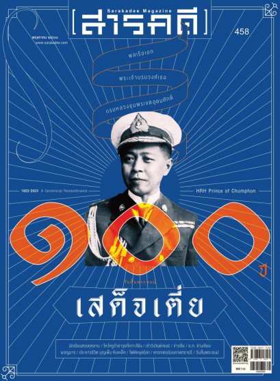 นิตยสาร สารคดี ฉบับที่ 458 พฤษภาคม 2566 / ๑๐๐ ปี วันสิ้นพระชนม์เสด็จเตี่ย กรมหลวงชุมพรฯ / สำนักพิมพ์สารคดี