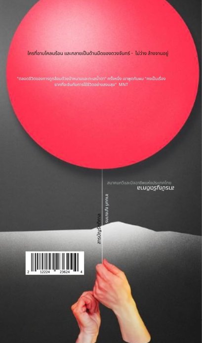 รวมบทกวี สารบัญรัตติกาล / ชานนท์ ญาณากร / สองหนึ่งสองสองสองสี่