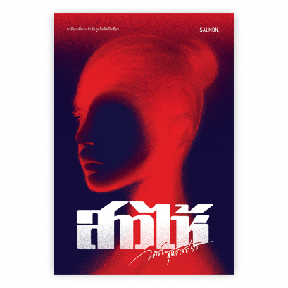 สาวไห้ / วิตต์ สุทธเสถียร / Salmonbooks