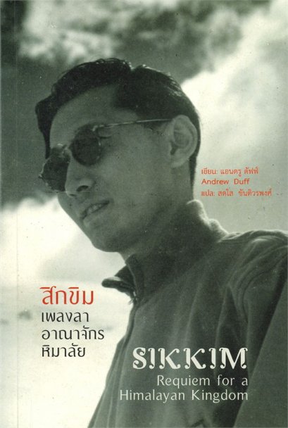 สิกขิม เพลงลาอาณาจักรหิมาลัย / แอนดรู ดัฟฟ์ (Andrew Duff) / สดใส ขันติวรพงศ์ / สวนเงินมีมา