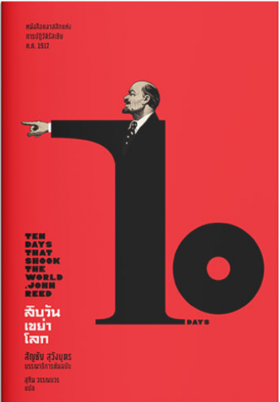 สิบวันเขย่าโลก : Ten Days That Shook the World (ปกอ่อน) / John Reed / สุทิน วรรณบวร / แสงดาว