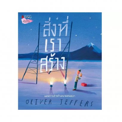 สิ่งที่เราสร้าง / Oliver Jeffers