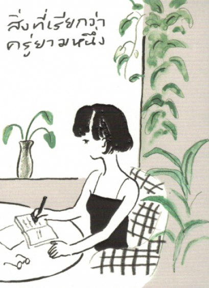 สิ่งที่เรียกว่าครู่ยามหนึ่ง /  สิรินารถ อินทะพันธ์ /  สิรินารถ อินทะพันธ์