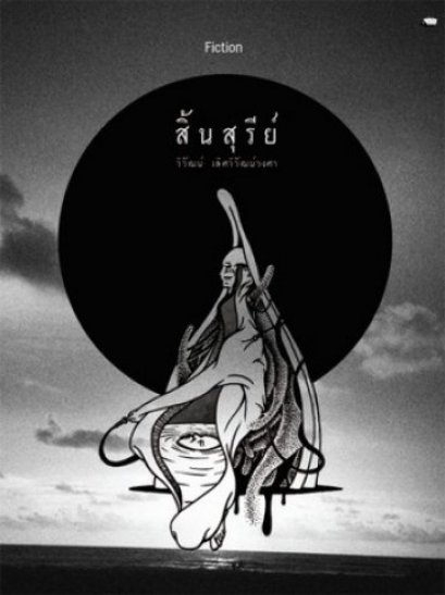 สิ้นสุรีย์ / วิวัฒน์ เลิศวิวัฒน์วงศา / สำนักพิมพ์เม่นวรรณกรรม