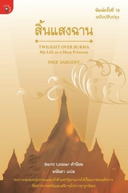 สิ้นแสงฉาน Twilight Over Burma - My Life as a Shan Princess / INGE SARGENT / มนันยา (แปล)