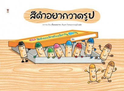 (ปกแข็ง) สีดำอยากวาดรูป / นากายะ มิวะ / เชิญพร วิเศษสุวรรณภูมิ / Sandclock Books