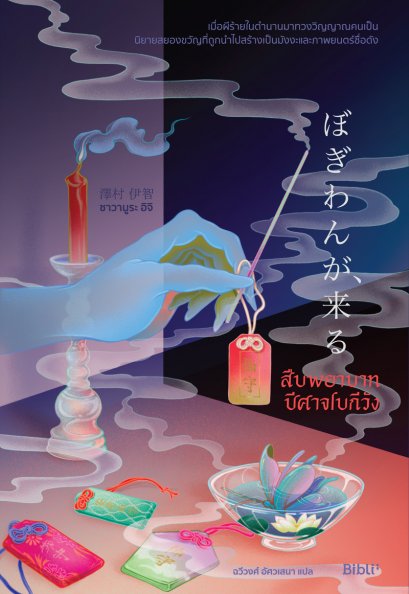 สืบพยาบาทปีศาจโบกีวัง / ซาวามูระ อิจิ / ฉวีวงศ์ อัศวเสนา / Bibli