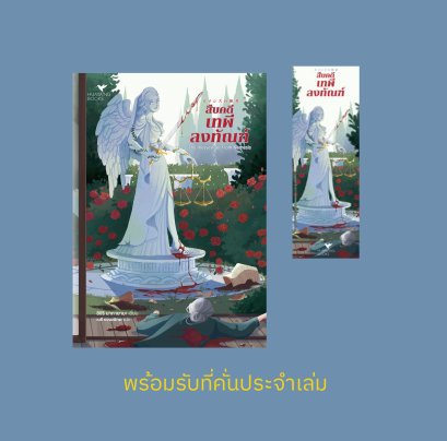 Pre-order สืบคดีเทพีลงทัณฑ์  / ชิจิริ นากายามะ / เมธี ธรรมพิภพ / Humming Books