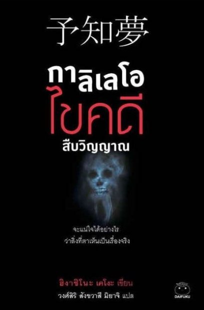 กาลิเลโอ ไขคดี สืบวิญญาณ / ฮิงาชิโนะ เคโงะ / วงศ์สิริ สังขวาสี มิยาจิ / ไดฟุกุ