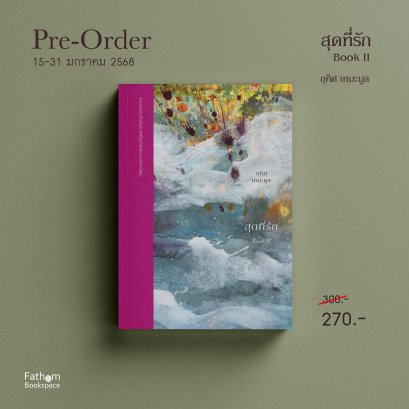 Pre-order สุดที่รัก BOOK II ฉันอยู่ตรงนี้ / อุทิศ เหมะมูล / สำนักพิมพ์จุติ