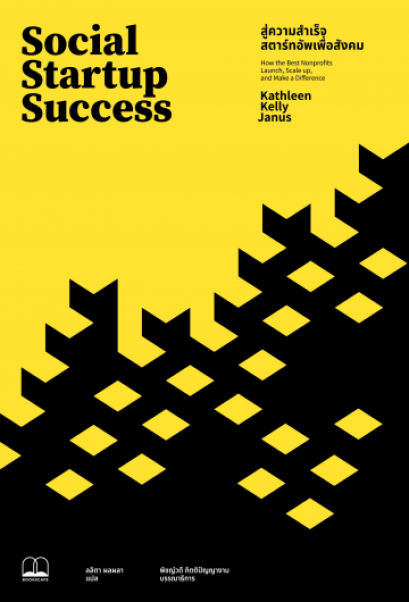 สู่ความสำเร็จสตาร์ทอัพเพื่อสังคม / Social Startup Success / Kathleen Kelly Janus / ลลิตา ผลผลา แปล / สำนักพิมพ์ Bookscape