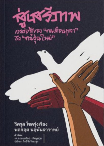 สู่เสรีภาพ: การต่อสู้ของ &quot;คนเดือนตุลาฯ&quot; ถึง &quot;คนรุ่นใหม่&quot; / พลกฤต นฤพันธาวาทย์ , วิศรุต โชครุ่งเรือง / นิสิตสามย่าน