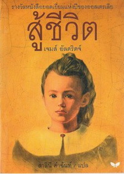 สู้ชีวิต The Story of Lilli Studeck / เจมส์ อัลดริดจ์ / ผีเสื้อ