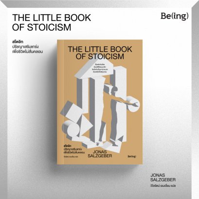 สโตอิก ปรัชญาเสริมแกร่งเพื่อชีวิตไม่สั่นคลอน The Little Book of Stoicism / Jonas Salzgeber / วิไลรัตน์ เอมเอี่ยม / Being