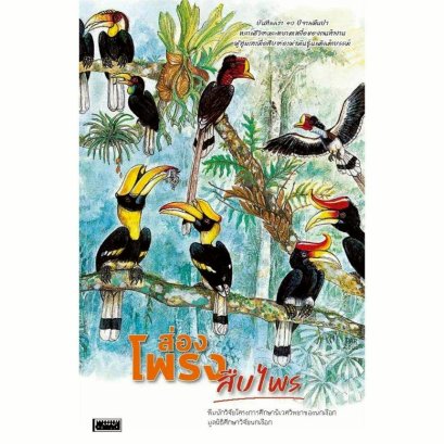 ส่องโพรง สืบไพร / ดร.พิไล พูลสวัสดิ์และคณะ / มูลนิธิศึกษาวิจัยนกเงือก / สารคดี