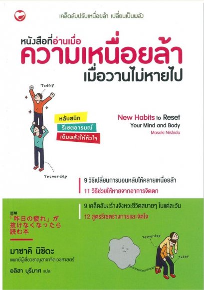 หนังสือที่อ่านเมื่อความเหนื่อยล้าเมื่อวานไม่หายไป / Masaki Nishida / อลิสา บุรีมาศ แปล / สำนักพิมพ์สุขภาพใจ