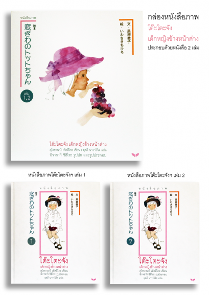 (ปกอ่อน) หนังสือภาพ โต๊ะโตะจัง เด็กหญิงข้างหน้าต่าง (บรรจุกล่อง : Book Set : 2 เล่ม) / คุโรยานางิ เท็ตสึโกะ