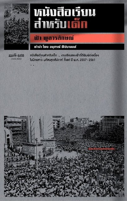 หนังสือเรียนสำหรับเด็ก / ฟ้า พูลวรลักษณ์ / สมมติ