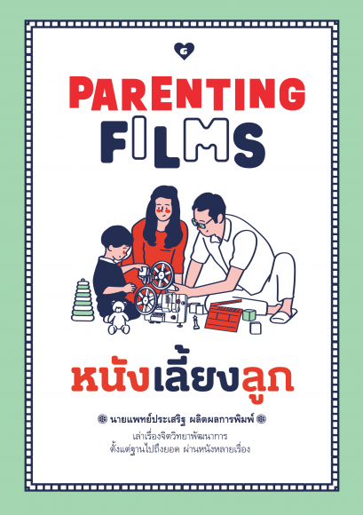หนังเลี้ยงลูก PARENTING FILMS / นายแพทย์ประเสริฐ ผลิตผลการพิมพ์ / GoodLove