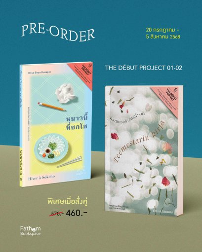 Pre-order (Set2 เล่ม) หนาวนี้ที่ซกโช + ความทรงจำของน้ำ‒ชา / เอลิสา ชัว ดูซาแปง (Elisa Shau Dusapin) / เอ็มมิ อิแตะรันตะ (Emmi Itäranta) / วันถวิล วงศ์วานิช / วิกานดา คมปรัชญา ติโมเนน / Library House