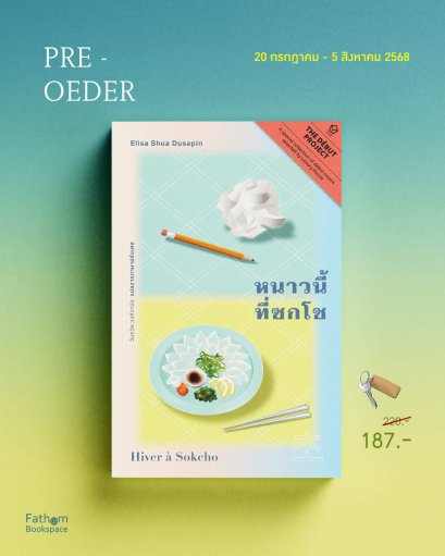 Pre-order หนาวนี้ที่ซกโช Hiver à Sokcho / เอลิสา ชัว ดูซาแปง (Elisa Shau Dusapin) / วันถวิล วงศ์วานิช / Library House
