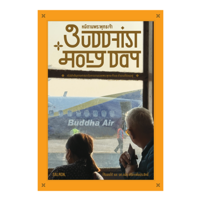 BUDDHIST HOLY DAY หนีตามพระพุทธเจ้า / โจ้บองโก้ และ รศ.ดนัย ปรีชาเพิ่มประสิทธิ์ / Salmon Books