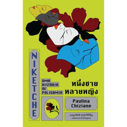 หนึ่งชายหลายหญิง / เปาลีนา ชีซีอาน (Paulina Chiziane) เขียน / เบญจรัศมี รุจน์รวีหิรัญ แปล / Library House