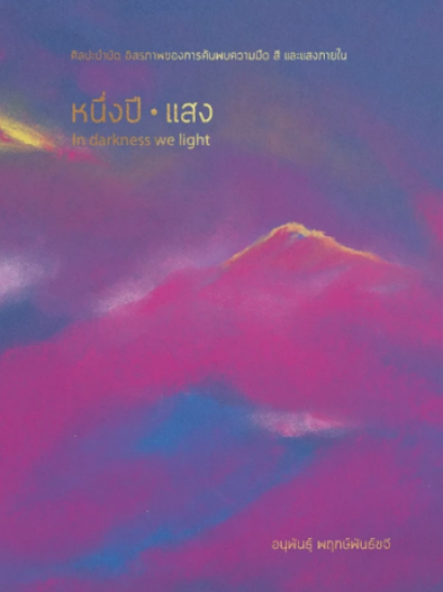 หนึ่งปีแสง In darkness we light (ปกแข็ง) / อนุพันธุ์ พฤกษ์พันธ์ขจี / สำนักพิมพ์ Fathom House