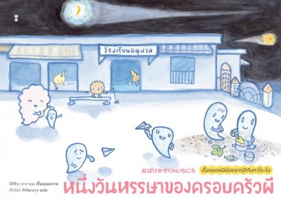 (ปกแข็ง) หนึ่งวันหรรษาของครอบครัวผี / นิชิฮิระ อากาเนะ / ภัทร์อร พิพัฒนกุล / Sandclock Books