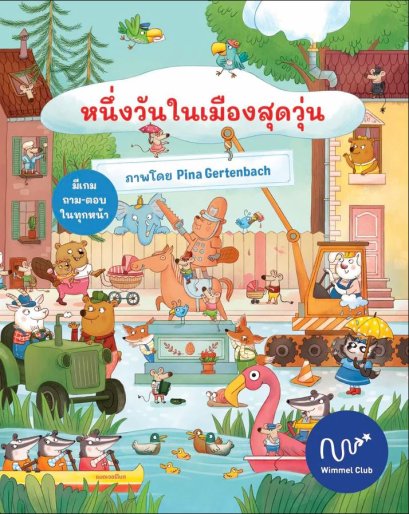 หนึ่งวันในเมืองสุดวุ่น / Pina Gertenbach / Wimmel Club