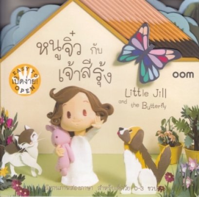 หนูจิ๋วกับเจ้าสีรุ้ง : Little Jill and the Butterfly / พี่ข้าวตอก / สำนักพิมพ์ Baanoom