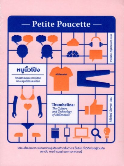 หนูนิ้วโป้ง : วัฒนธรรมและเทคโนโลยีของมนุษย์มิลเลนเนียล / Thumbelina : The Culture and Technology of Millennials / Michel Serres / สายพิณ ศุพุทธมงคล แปล / Paragraph Publishing