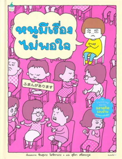 (ปกแข็ง) หนูมีเรื่องไม่พอใจ  / ชินสุเกะ โยชิทาเกะ (Yoshitake Shinsuke) / AMARIN KIDS
