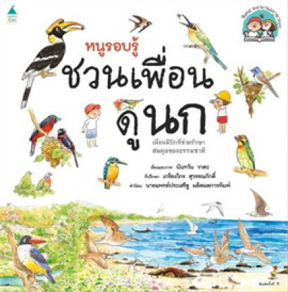 หนูรอบรู้ ชวนเพื่อนดูนก / นันทวัน วาตะ / Amarin Kids