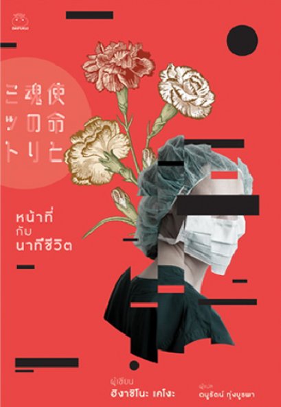 หน้าที่กับนาทีชีวิต 使命と魂のリミット ฮิงาชิโนะ เคโงะ Higashino Keigo / Daifuku